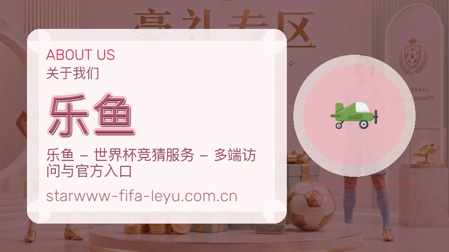 乐鱼内容服务介绍